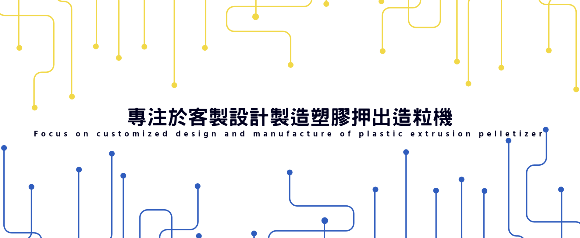 專注於客製設計製造塑膠押出造粒機