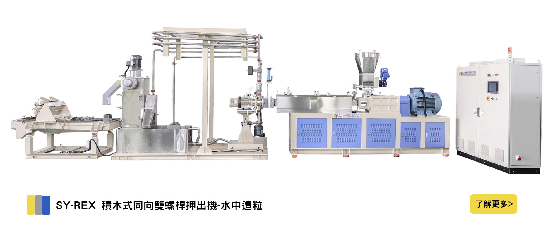 SY-REX 積木式同向雙螺桿押出機-水中造粒
