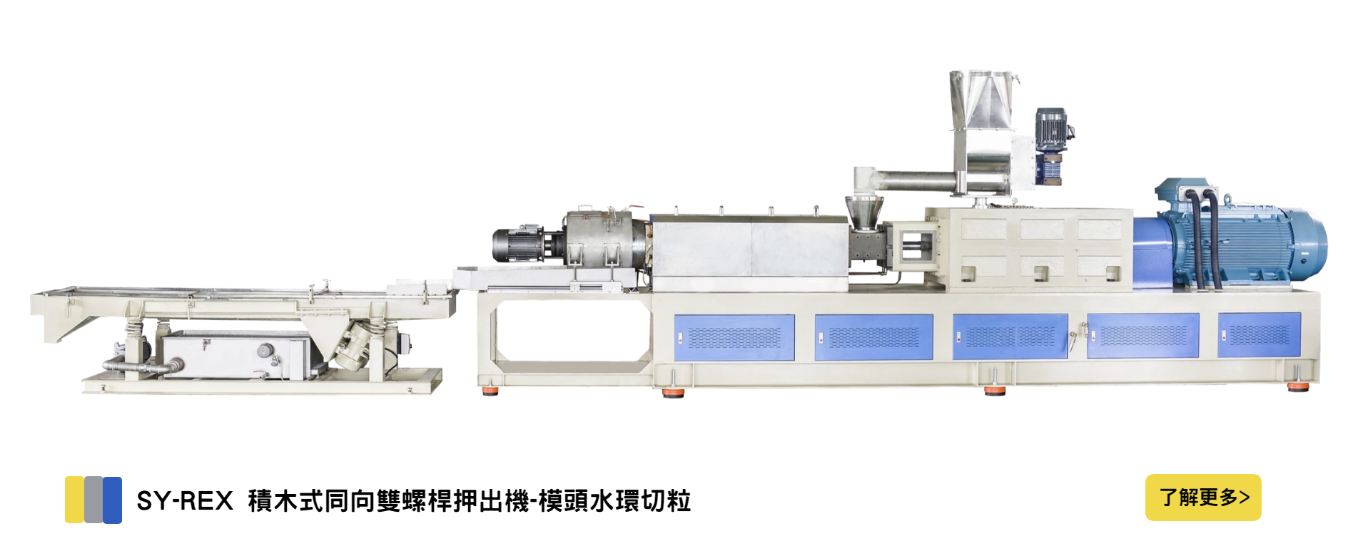 SY-REX 積木式同向雙螺桿押出機-模頭水環切粒