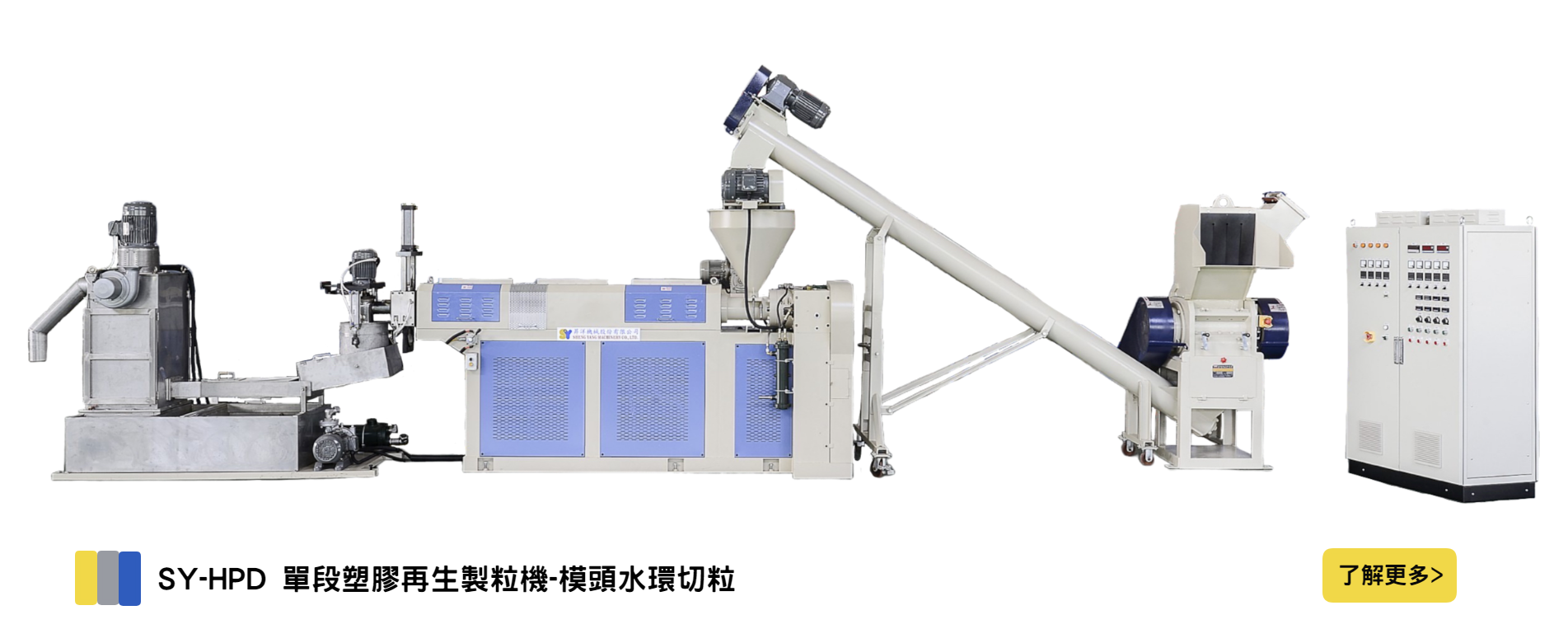 SY-HPD 單段塑膠再生製粒機