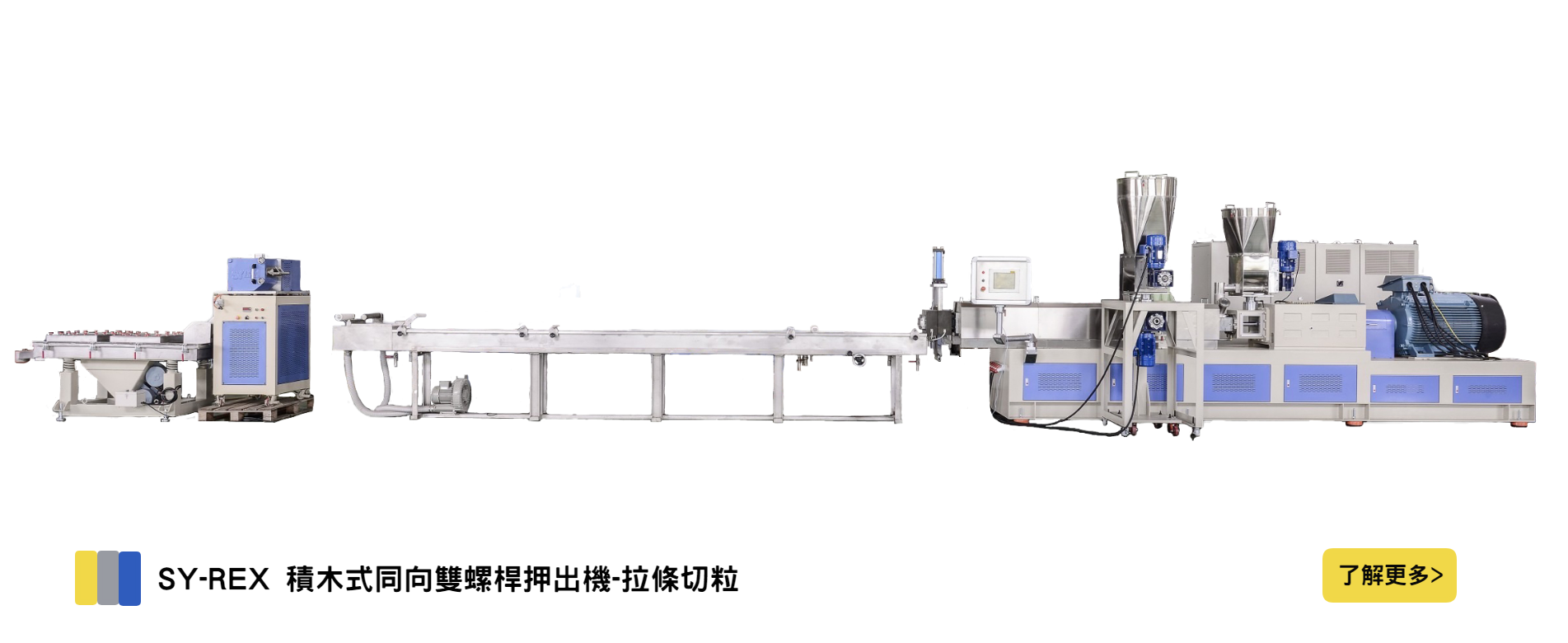 SY-REX 積木式同向雙螺桿押出機-拉條切粒