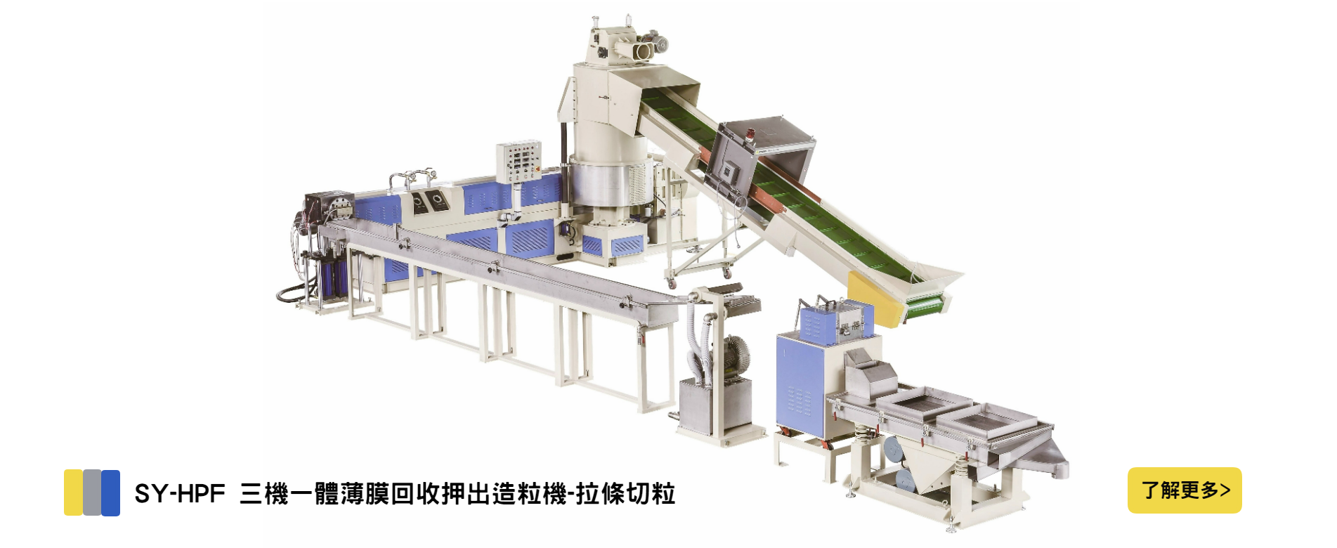 SY-HPF 三機一體薄膜回收押出造粒機-拉條切粒