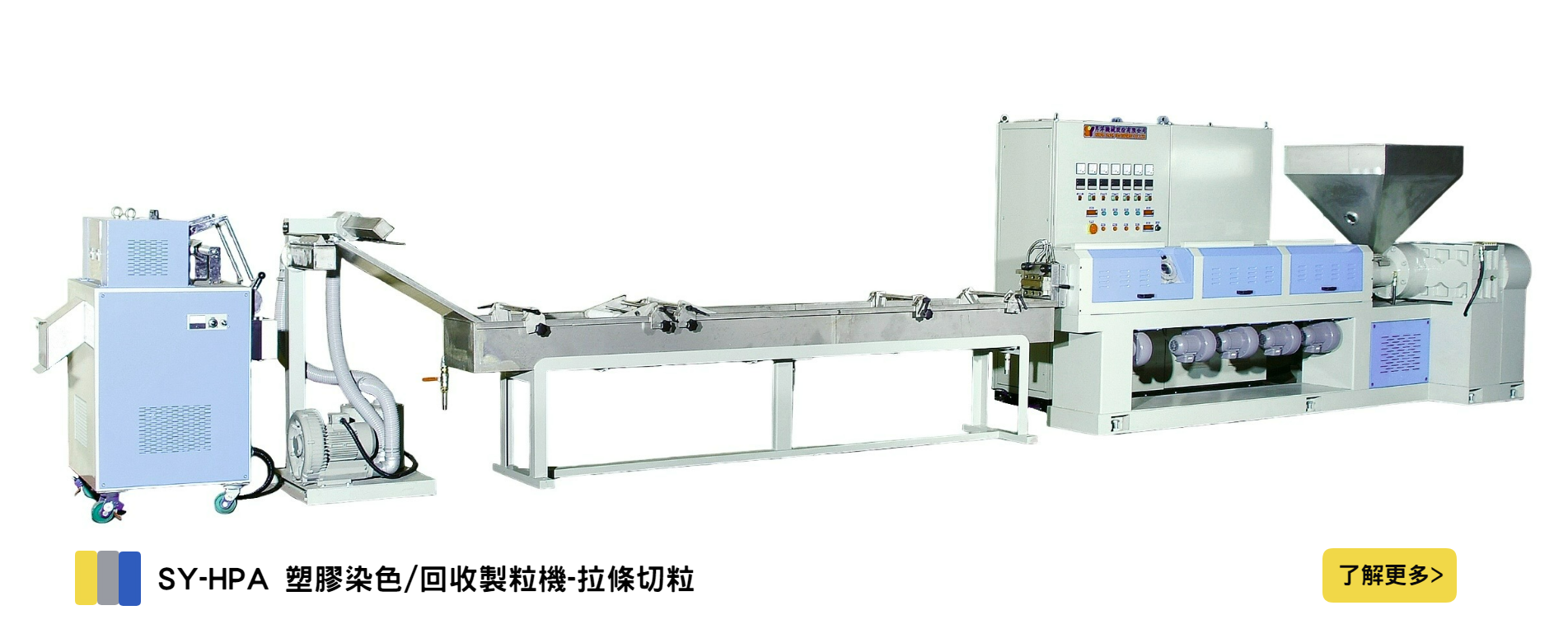SY-HPA 塑膠染色/回收製粒機-拉條切粒